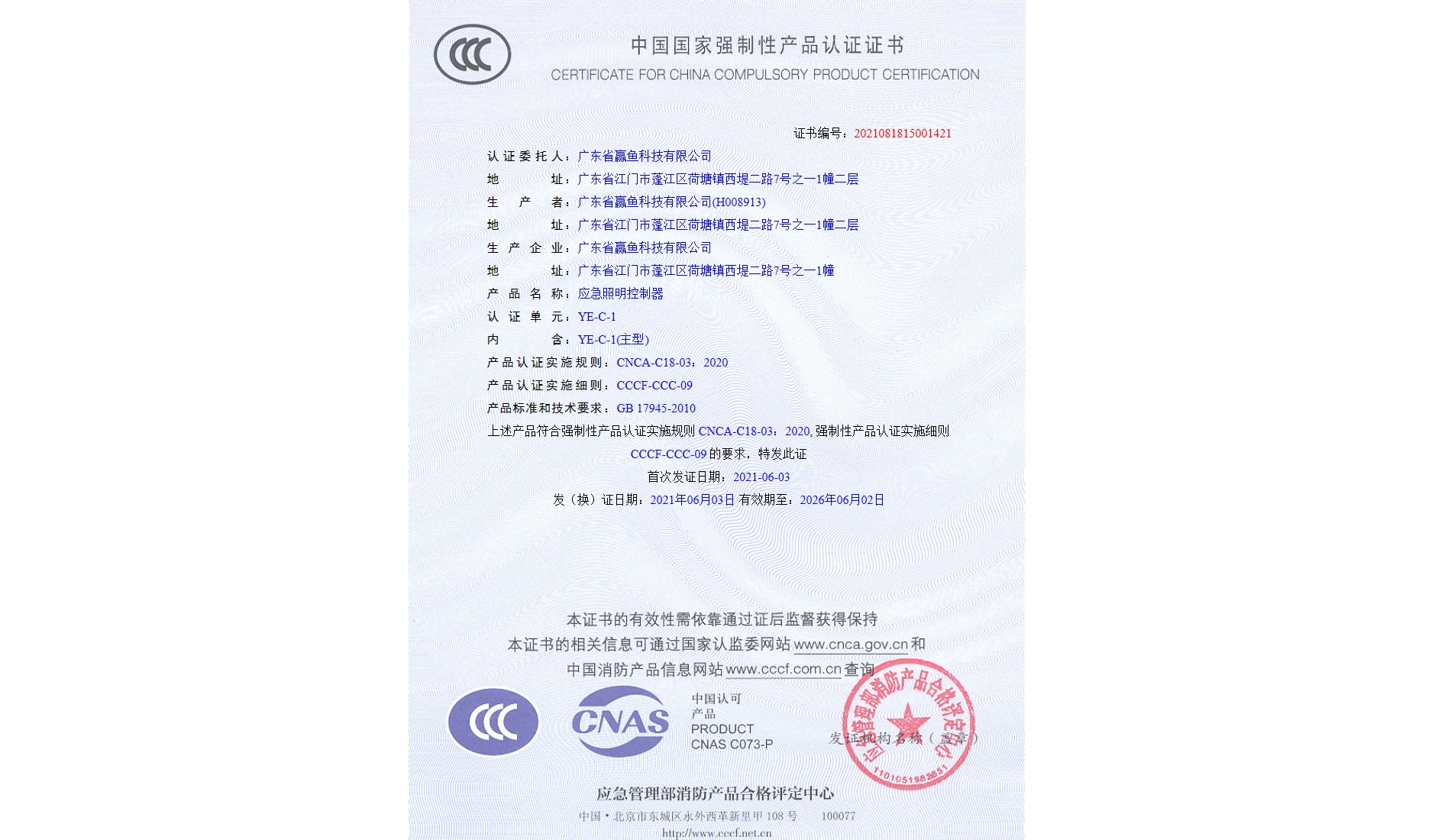 3C证书（YE-C-1）
